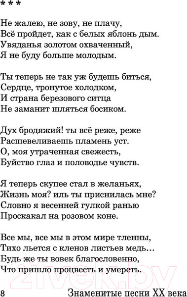 Изображение товара Художественная книга АСТ Знаменитые песни XX века (Есенин С.А., Ахмадулина Б.А., Танич М.И.)