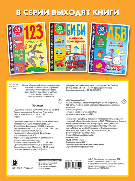 Изображение товара Развивающая книга АСТ Зоопарк, мягкая обложка (Дмитриева Валентина)