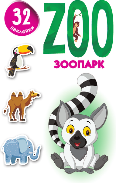 Изображение товара Развивающая книга АСТ Зоопарк, мягкая обложка (Дмитриева Валентина)