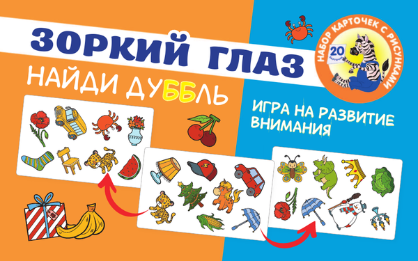 Изображение товара Развивающая игра АСТ Зоркий глаз. Найди дубль. Игра на внимание (Бунина Н.В.)