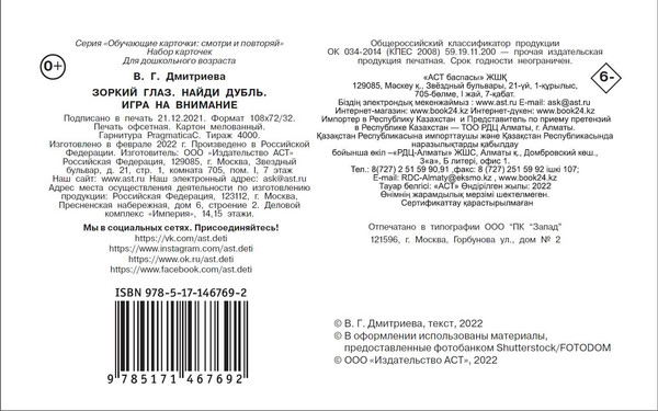 Изображение товара Развивающая игра АСТ Зоркий глаз. Найди дубль. Игра на внимание (Бунина Н.В.)