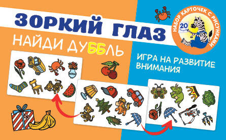 Изображение товара Развивающая игра АСТ Зоркий глаз. Найди дубль. Игра на внимание (Бунина Н.В.)