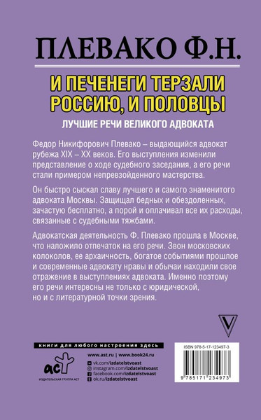 Изображение товара Книга АСТ И печенеги терзали Россию, и половцы. Лучшие речи адвоката (Плевако Ф.Н.)