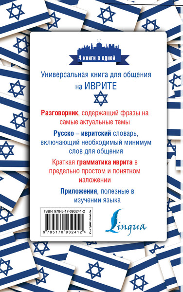 Изображение товара Учебное пособие АСТ Иврит. 4 книги в одной (Аксенова Ясна)