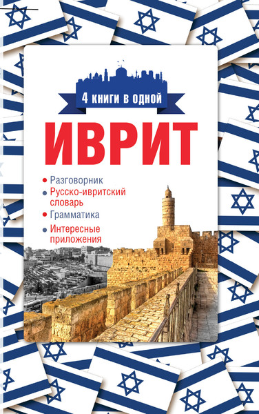 Изображение товара Учебное пособие АСТ Иврит. 4 книги в одной (Аксенова Ясна)