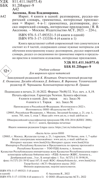 Изображение товара Учебное пособие АСТ Иврит. 4 книги в одной (Аксенова Ясна)
