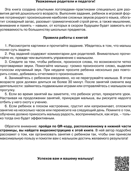 Изображение товара Развивающая книга АСТ Игры для развития речи:тренируем произношение, мягкая обложка (Жукова Олеся, Жерновенкова Наталья)