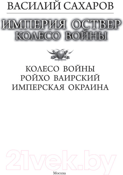 Изображение товара Книга АСТ Империя Оствер. Колесо войны (Сахаров В.И.)