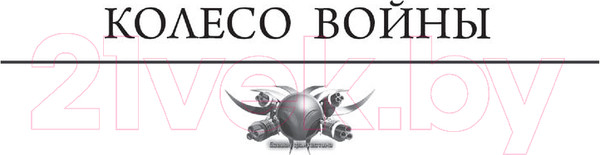 Изображение товара Книга АСТ Империя Оствер. Колесо войны (Сахаров В.И.)