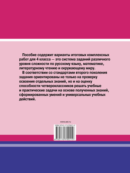 Изображение товара Учебное пособие АСТ Итоговые комплексные работы в начальной школе. 4 класс (Нянковская Наталья)