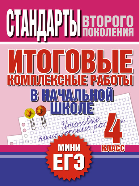 Изображение товара Учебное пособие АСТ Итоговые комплексные работы в начальной школе. 4 класс (Нянковская Наталья)