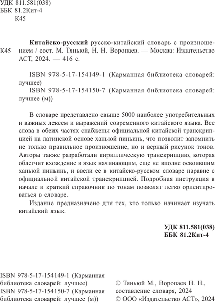 Изображение товара Словарь АСТ Китайско-русский словарь с произношением, твердая обложка (Воропаев Николай)