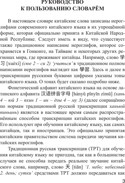 Изображение товара Словарь АСТ Китайско-русский словарь с произношением, твердая обложка (Воропаев Николай)