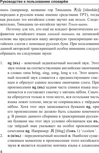 Изображение товара Словарь АСТ Китайско-русский словарь с произношением, твердая обложка (Воропаев Николай)