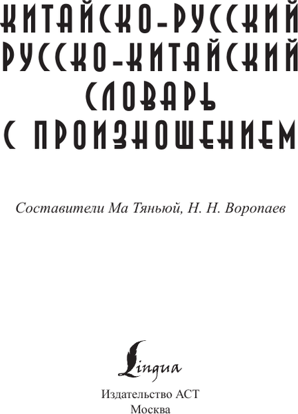 Изображение товара Словарь АСТ Китайско-русский словарь с произношением, твердая обложка (Воропаев Николай)