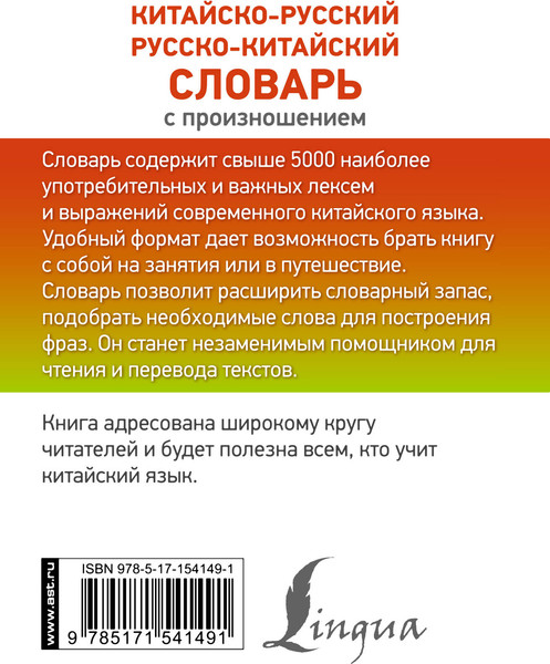 Изображение товара Словарь АСТ Китайско-русский словарь с произношением, твердая обложка (Воропаев Николай)