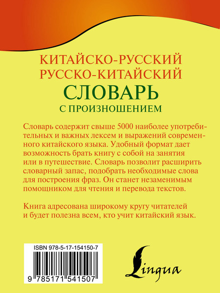 Изображение товара Словарь АСТ Китайско-русский словарь с произношением, мягкая обложка (Воропаев Николай)
