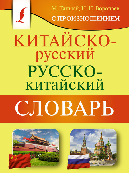 Изображение товара Словарь АСТ Китайско-русский словарь с произношением, мягкая обложка (Воропаев Николай)
