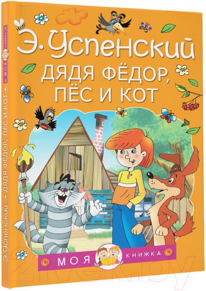 Изображение товара Книга АСТ Дядя Федор, пес и кот / 9785171338541 (Успенский Э.Н.)