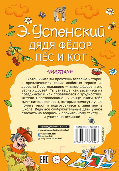 Изображение товара Книга АСТ Дядя Федор, пес и кот / 9785171338541 (Успенский Э.Н.)