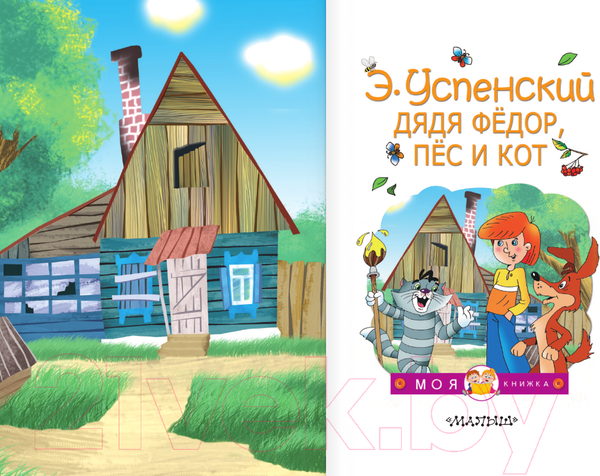 Изображение товара Книга АСТ Дядя Федор, пес и кот / 9785171338541 (Успенский Э.Н.)