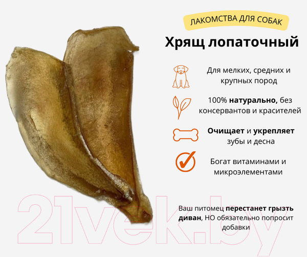 Изображение товара Лакомство для собак Симба Лопаточный хрящ говяжий Целый (300г)