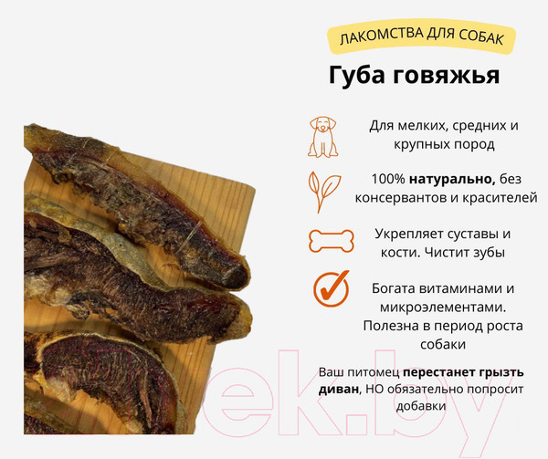 Изображение товара Лакомство для собак Симба Губа говяжья сушеная Кусочки (500г)