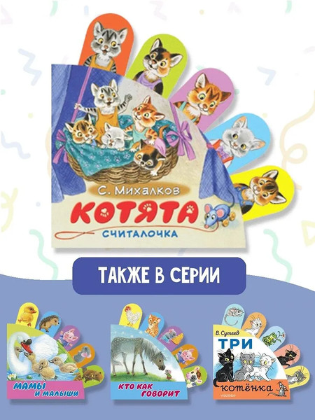 Изображение товара Развивающая книга АСТ Котята, твердая обложка (Михалков Сергей)