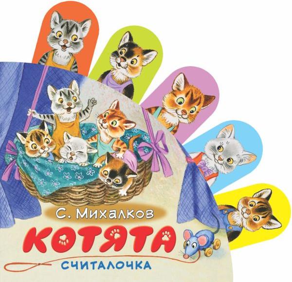 Изображение товара Развивающая книга АСТ Котята, твердая обложка (Михалков Сергей)