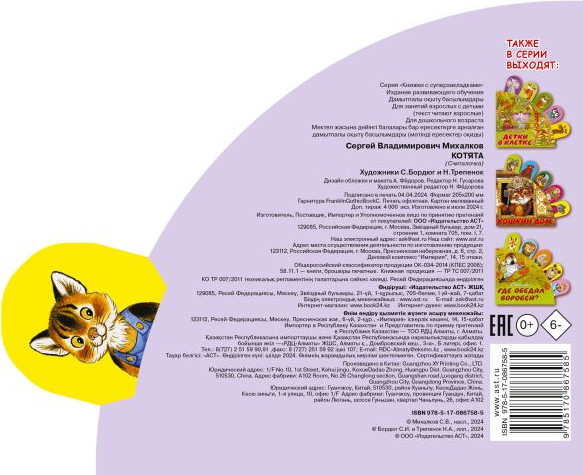 Изображение товара Развивающая книга АСТ Котята, твердая обложка (Михалков Сергей)