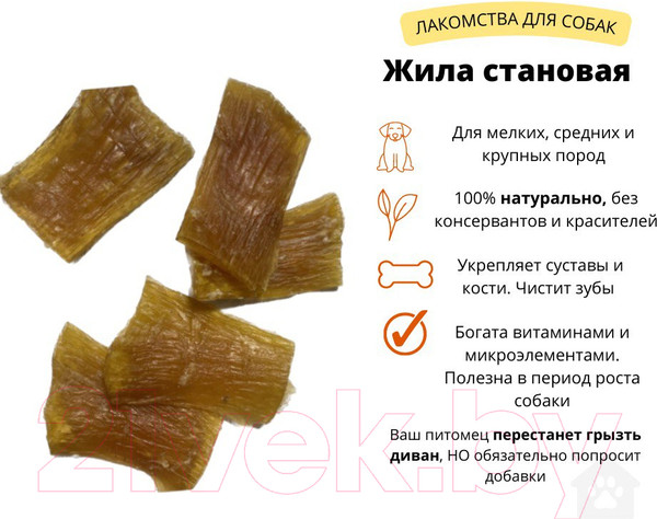 Изображение товара Лакомство для собак Симба Становая жила говяжья сушеная M Кусочки (100г)