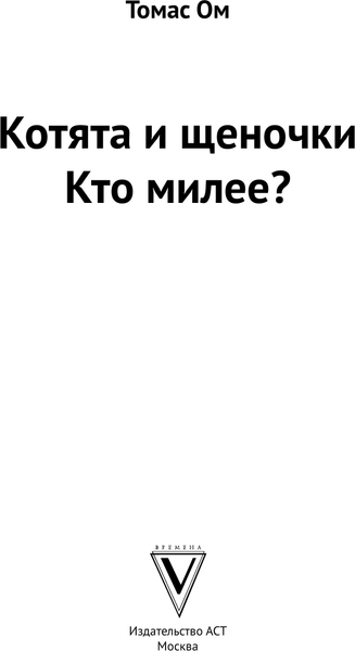 Изображение товара Раскраска-антистресс АСТ Котята и щеночки. Кто милее? Раскраски антистресс (Ом Томас)