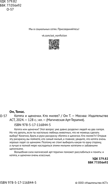 Изображение товара Раскраска-антистресс АСТ Котята и щеночки. Кто милее? Раскраски антистресс (Ом Томас)