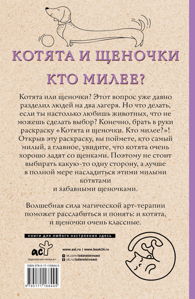 Изображение товара Раскраска-антистресс АСТ Котята и щеночки. Кто милее? Раскраски антистресс (Ом Томас)