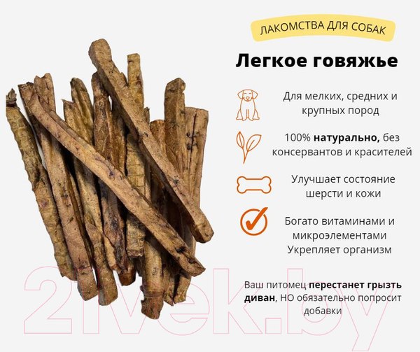 Изображение товара Лакомство для собак Симба Легкое говяжье сушеное Кусочки кубики 1-2см (100г)