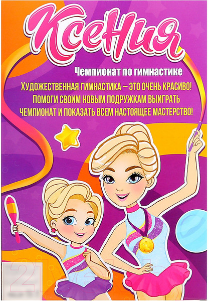 Изображение товара Набор кукол Happy Valley Ксения. Чемпионат по гимнастике / 9083895