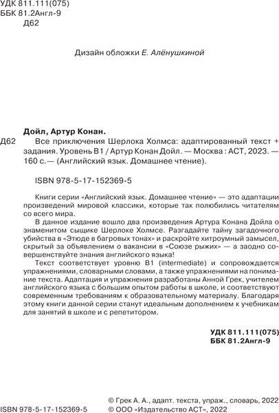 Изображение товара Книга АСТ Все приключения Шерлока Холмса: Уровень B1, мягкая обложка (Конан Дойл Артур)