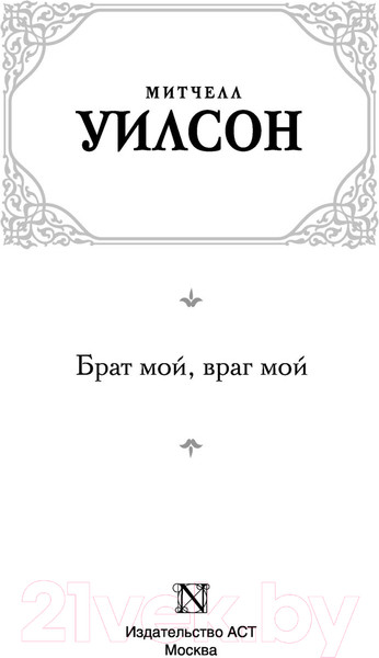 Изображение товара Книга АСТ Брат мой, враг мой (Уилсон М.)