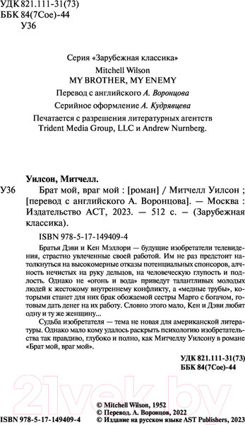 Изображение товара Книга АСТ Брат мой, враг мой (Уилсон М.)