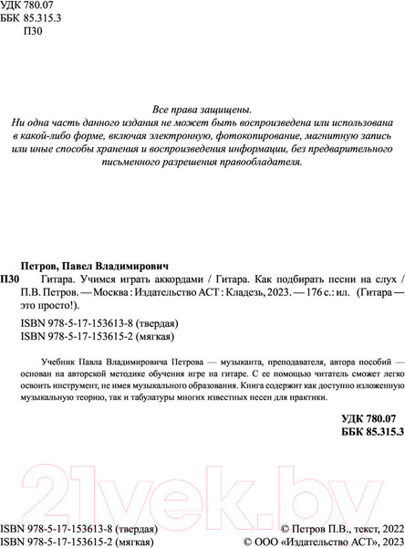 Изображение товара Книга АСТ Гитара. Как подбирать песни на слух (Петров П.)