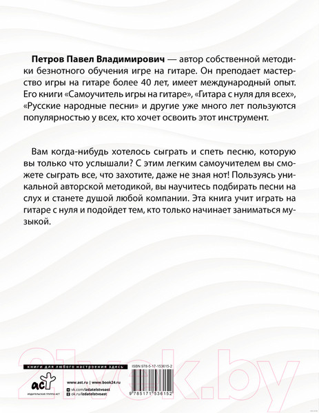 Изображение товара Книга АСТ Гитара. Как подбирать песни на слух (Петров П.)