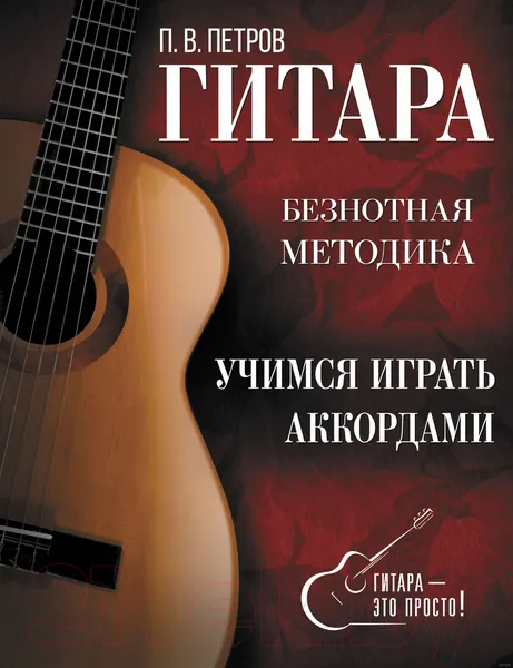 Изображение товара Нехудожественная книга АСТ Гитара. Учимся играть аккордами (Петров П.)