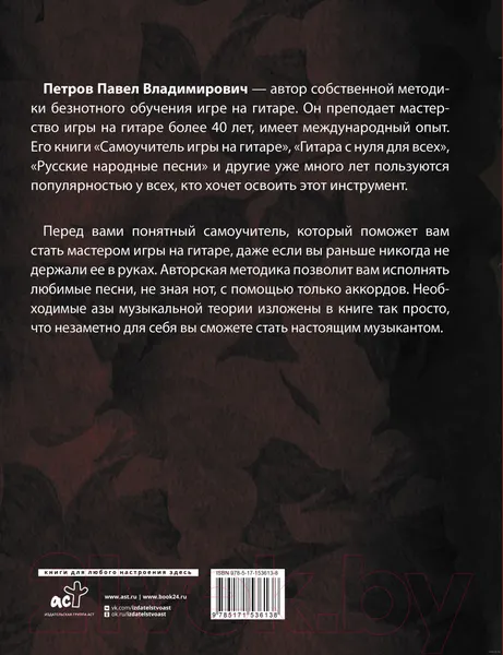 Изображение товара Нехудожественная книга АСТ Гитара. Учимся играть аккордами (Петров П.)