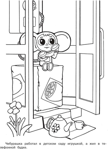 Изображение товара Раскраска АСТ В гостях у Чебурашки (Успенский Эдуард)