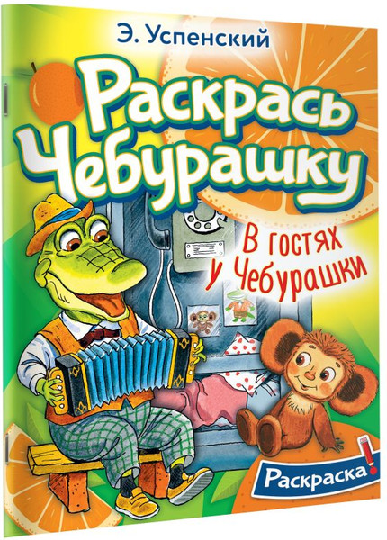 Изображение товара Раскраска АСТ В гостях у Чебурашки (Успенский Эдуард)