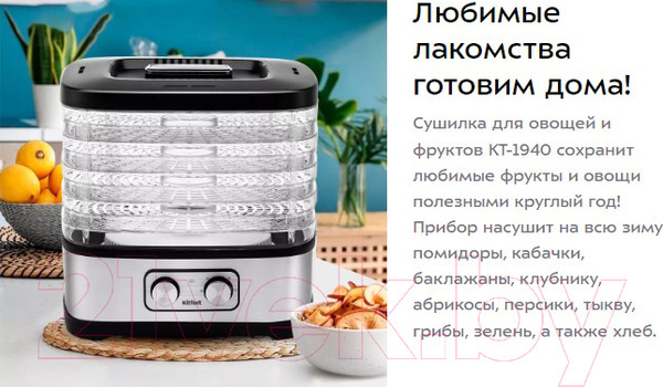 Изображение товара Сушилка для овощей и фруктов Kitfort KT-1940