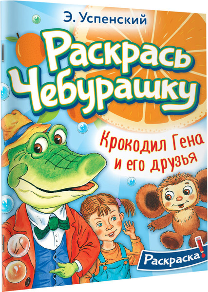 Изображение товара Раскраска АСТ Крокодил Гена и его друзья, мягкая обложка (Успенский Эдуард)
