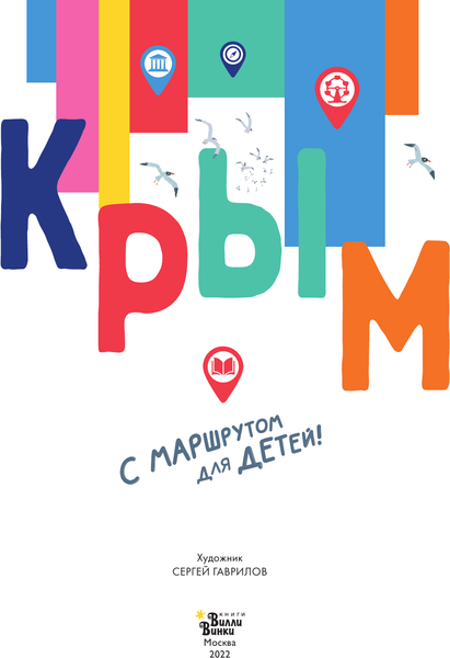 Изображение товара Энциклопедия АСТ Крым, мягкая обложка (Гаврилов Сергей, Долматова Татьяна)