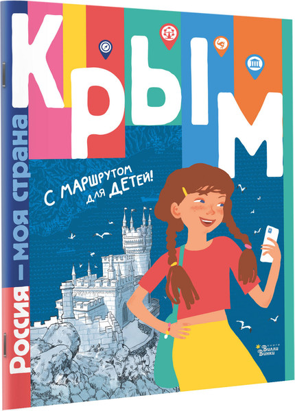 Изображение товара Энциклопедия АСТ Крым, мягкая обложка (Гаврилов Сергей, Долматова Татьяна)