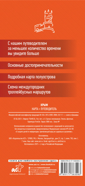 Изображение товара Путеводитель АСТ Крым. Карта+путеводитель, мягкая обложка